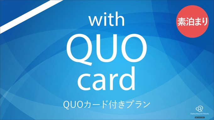 QUOカード1，000円分+VOD付きプラン(素泊り)　※福岡避密の旅対象外